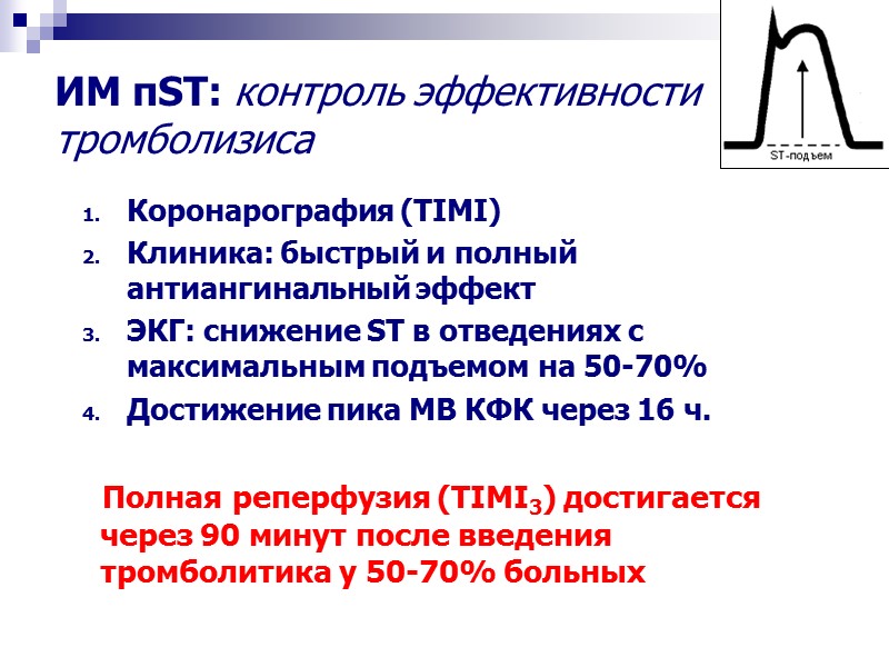 ИМ пST: контроль эффективности тромболизиса Коронарография (TIMI) Клиника: быстрый и полный антиангинальный эффект ЭКГ: